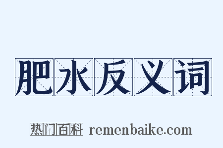 肥水反义词是什么意思的图片